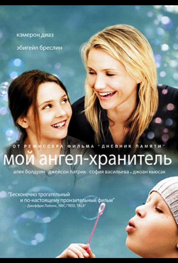 Фильм Мой ангел-хранитель 2009 смотреть онлайн в FHD