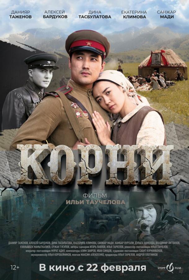 Фильм Корни (2024) смотреть онлайн бесплатно