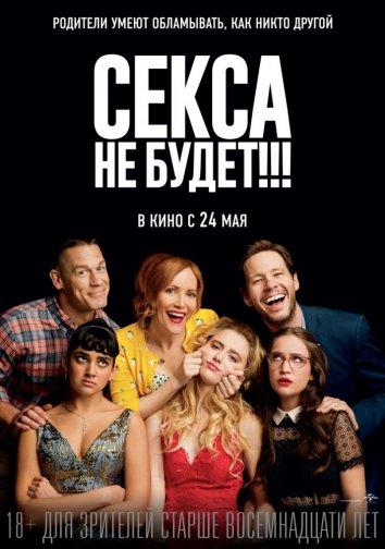 Фильм Секса не будет!!! (2018) смотреть онлайн