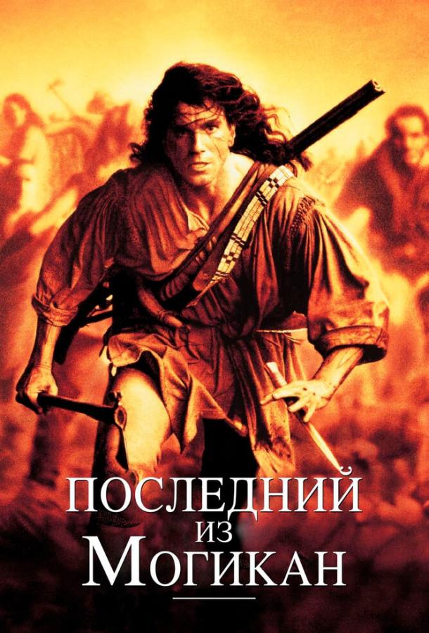 Фильм Последний из могикан 1992 года смотреть онлайн