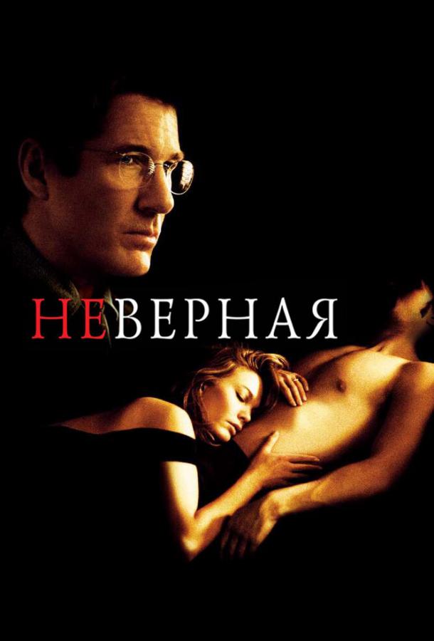 Фильм Неверная (2002) смотреть онлайн